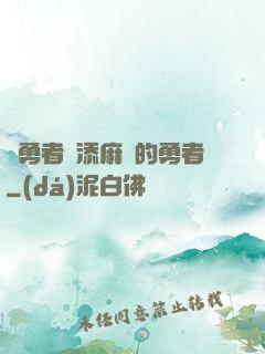 給勇者們添麻煩的勇者