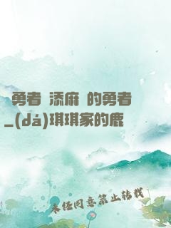 給勇者們添麻煩的勇者