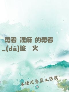 給勇者們添麻煩的勇者