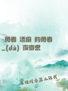 給勇者們添麻煩的勇者