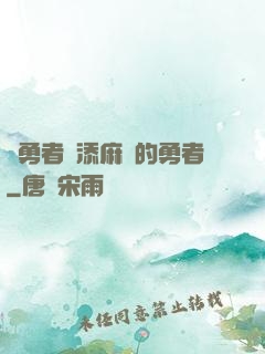 給勇者們添麻煩的勇者