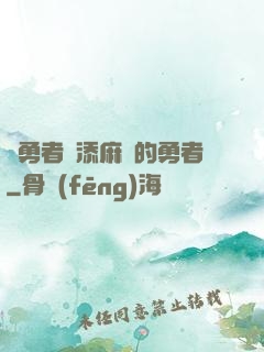 給勇者們添麻煩的勇者
