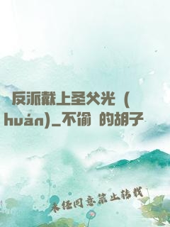 給反派戴上圣父光環(huán)