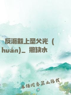 給反派戴上圣父光環(huán)
