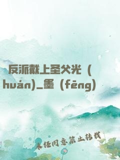 給反派戴上圣父光環(huán)