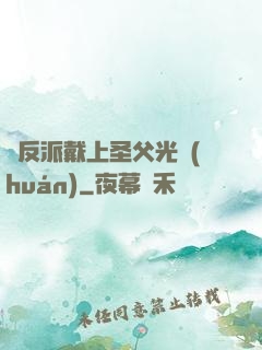 給反派戴上圣父光環(huán)
