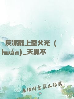 給反派戴上圣父光環(huán)