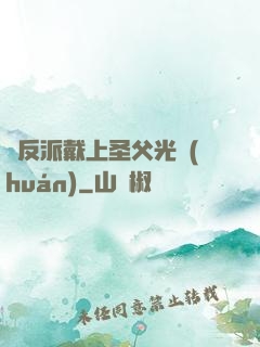 給反派戴上圣父光環(huán)
