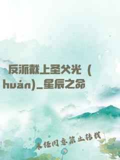 給反派戴上圣父光環(huán)