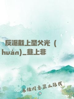 給反派戴上圣父光環(huán)