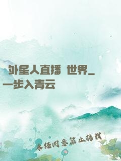 給外星人直播異世界