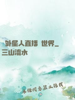 給外星人直播異世界