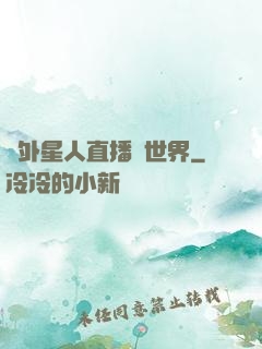 給外星人直播異世界