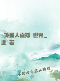 給外星人直播異世界