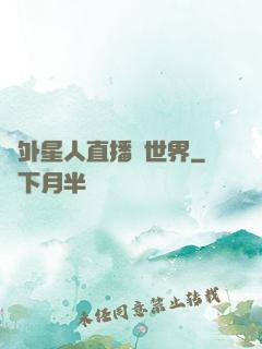 給外星人直播異世界