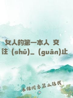 給女人的第一本人際交往書(shū)