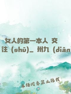 給女人的第一本人際交往書(shū)