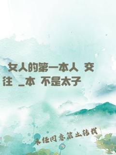 給女人的第一本人際交往書