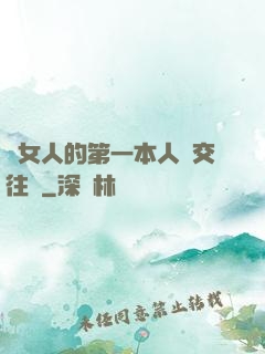 給女人的第一本人際交往書