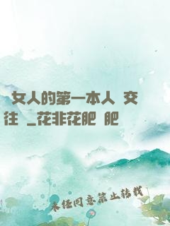 給女人的第一本人際交往書