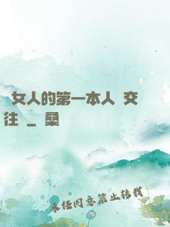 給女人的第一本人際交往書