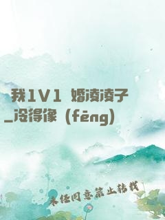 給我1V1軍婚凌凌子