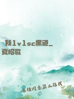 給我1v1sc黑道