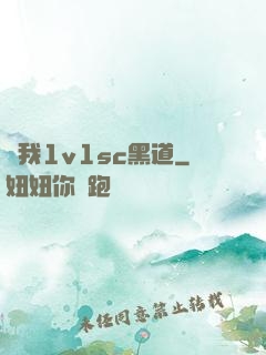 給我1v1sc黑道