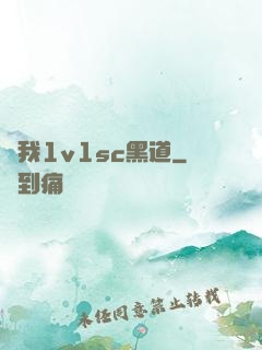給我1v1sc黑道