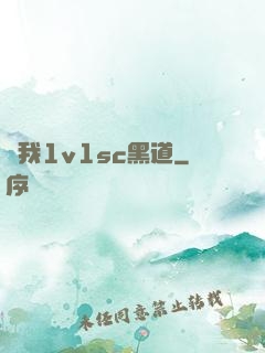 給我1v1sc黑道