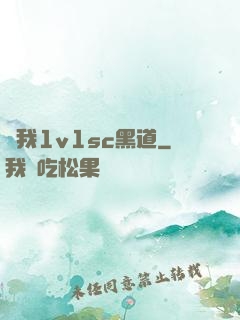 給我1v1sc黑道