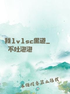 給我1v1sc黑道