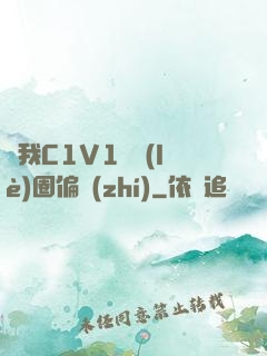給我C1V1娛樂(lè)圈偏執(zhí)