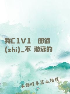 給我C1V1娛樂圈偏執(zhí)