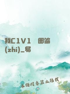 給我C1V1娛樂圈偏執(zhí)