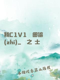 給我C1V1娛樂圈偏執(zhí)
