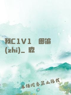 給我C1V1娛樂圈偏執(zhí)