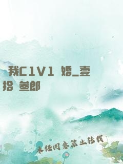 給我C1V1軍婚