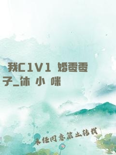 給我C1V1軍婚零零子