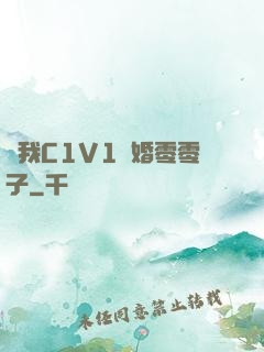 給我C1V1軍婚零零子