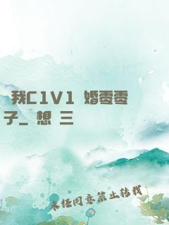 給我C1V1軍婚零零子