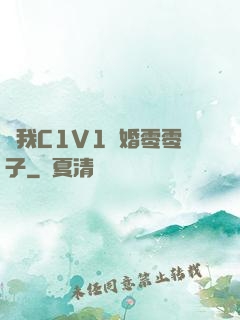 給我C1V1軍婚零零子