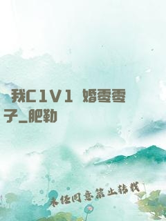 給我C1V1軍婚零零子