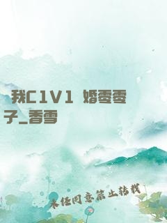 給我C1V1軍婚零零子
