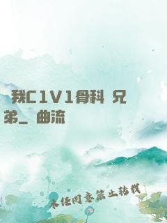 給我C1V1骨科親兄弟