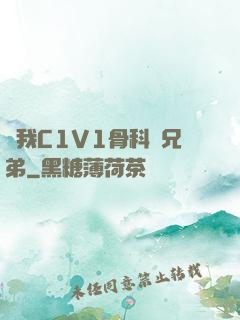 給我C1V1骨科親兄弟