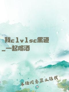 給我c1v1sc黑道