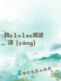 給我c1v1sc黑道