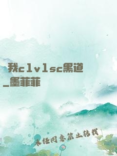 給我c1v1sc黑道