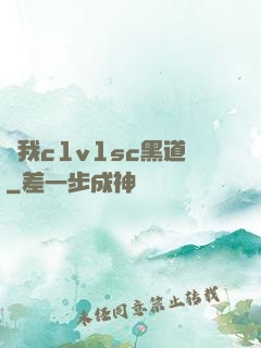 給我c1v1sc黑道